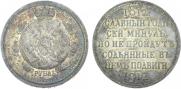 1 rouble 1912 year