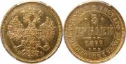 5 roubles 1877 year