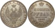1 rouble 1848 year