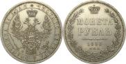 1 рубль 1853 года