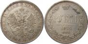 1 rouble 1877 year
