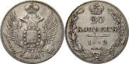 20 копеек 1832 года