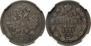 20 kopecks 1859 year
