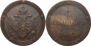 5 копеек 1802 года