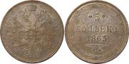 5 копеек 1863 года