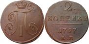 2 копейки 1797 года
