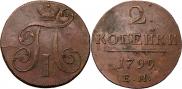 2 копейки 1799 года