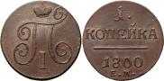 1 копейка 1800 года