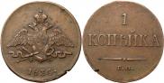 1 kopeck 1834 year