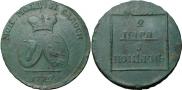 2 paras - 3 kopecks 1772 year