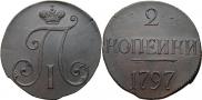 2 копейки 1797 года