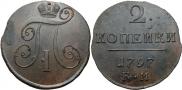 2 kopecks 1797 year