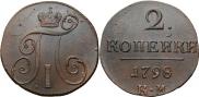 2 копейки 1798 года