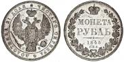 1 рубль 1845 года