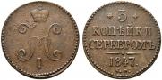 3 копейки 1847 года