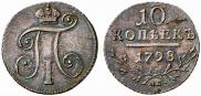 10 kopecks 1798 year