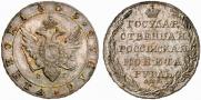 1 rouble 1805 year