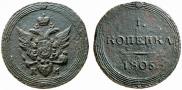 1 kopeck 1805 year