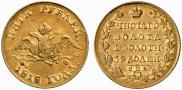 5 roubles 1818 year