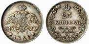 25 копеек 1827 года