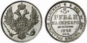 3 рубля 1828 года