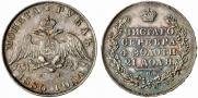 1 рубль 1830 года