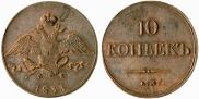 10 kopecks 1833 year