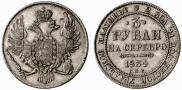 3 рубля 1834 года