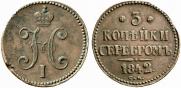 3 копейки 1842 года