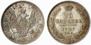 25 kopecks 1847 year