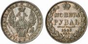 1 рубль 1848 года