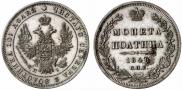 Полтина 1848 года