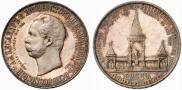 1 рубль 1898 года