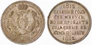 1 рубль 1912 года