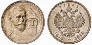 1 рубль 1913 года