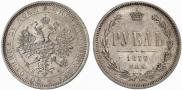 1 рубль 1877 года