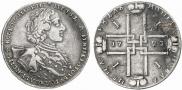 1 рубль 1723 года