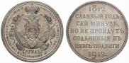 1 rouble 1912 year