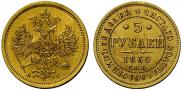 5 roubles 1864 year