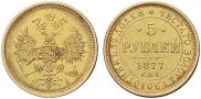 5 roubles 1877 year