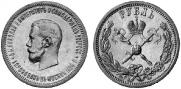 1 рубль 1896 года