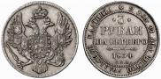 3 рубля 1834 года