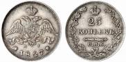 25 копеек 1827 года
