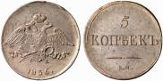 5 kopecks 1836 year