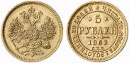 5 рублей 1863 года
