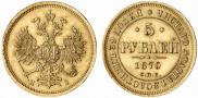 5 рублей 1870 года
