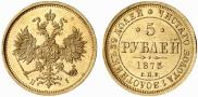 5 рублей 1873 года