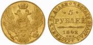 5 рублей 1842 года