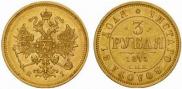 3 рубля 1875 года