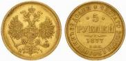 5 roubles 1877 year